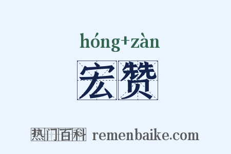 宏赞是什么意思的图片